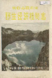 长白山西南坡野生经济植物志