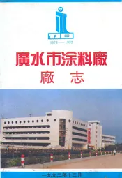 廣水市涂料厂厂志