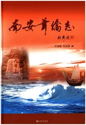 南安华侨志