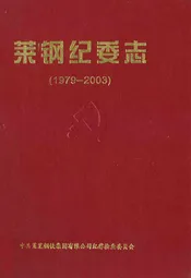 莱钢纪委志(1979-2003)