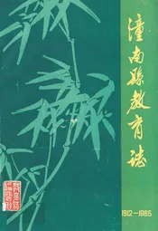 潼南县教育志(1912-1985)