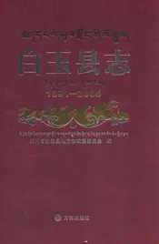 白玉县志(1991-2005)