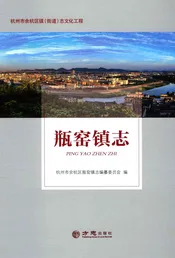 瓶窑镇志