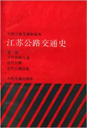 江苏公路交通史 第一册 古代道路交通、近代公路、近代公路运输