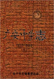广安中学志1912-2012 中