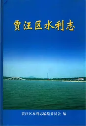 贾汪区水利志