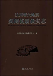 汶川特大地震剑阁抗震救灾志
