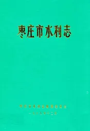 枣庄市水利志