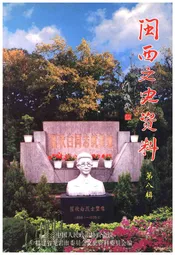 闽西文史资料 第八辑