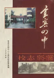 四川省宜宾市第四中学校校志(1915-1996)
