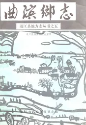 曲滨乡志