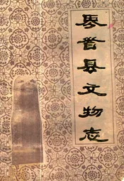 界首县文物志