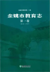 余姚市教育志第一卷