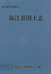 温江县国土志