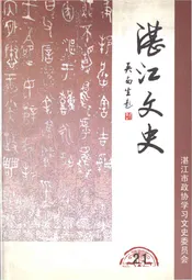 湛江文史