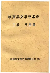临高县文学艺术志