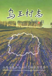 乌玉村志