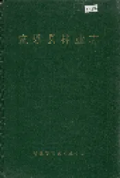 宣恩县林业志