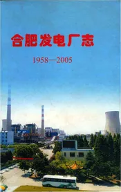 合肥发电厂志 1958-2005