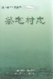 蔡宅村志