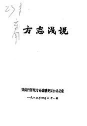方志浅说