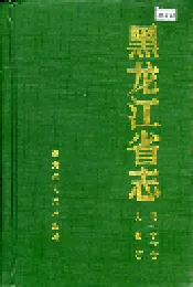 黑龙江省志 第七十六卷 人物志