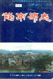 龙南县志
