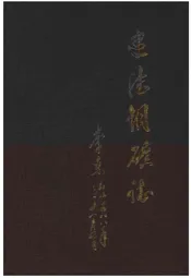 建德铜矿志