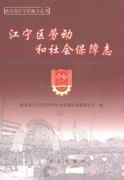 江宁区劳动和社会保障志