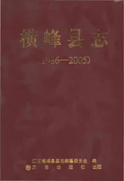 横峰县志1986-2005