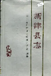 新津县志