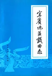宜宾地区戏曲志