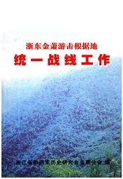 浙东金萧游击根据地 统一战线工作