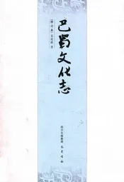 巴蜀文化志