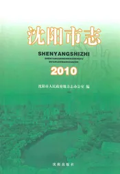 沈阳市志2010