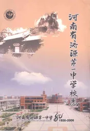 河南省济源第一中学校志(1926-2006)