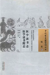 医学读书志 医学读书附志