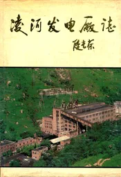 凌河发电厂志