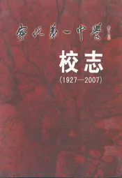 宁化第一中学校志(1927-2007)