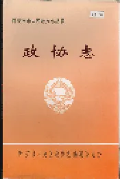 西安市未央区 政协志