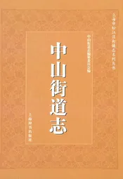中山街道志