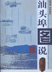汕头埠图说