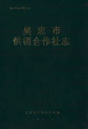 吴忠市供销合作社志