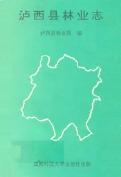 泸西县林业志