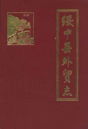 绥中县外贸志
