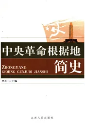 中央革命根据地简史