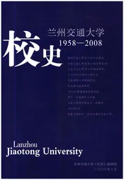 兰州交通大学校史1958-2008