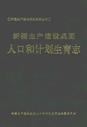 新疆生产建设兵团人口和计划生育志