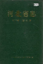 河北省志 第18卷 畜牧志