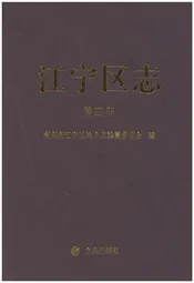江宁区志 第四册